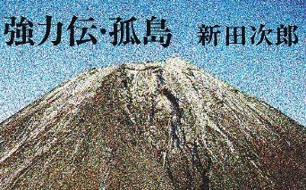 父が死んだときに僕が読んでいた山の本、新田次郎「強力伝」。
